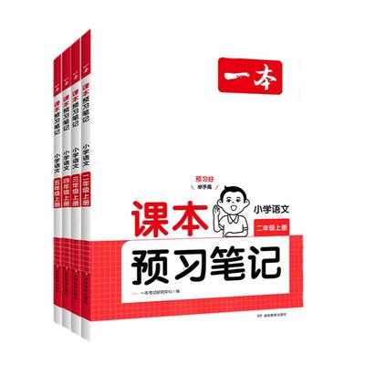 团购钜惠】一本预习笔记小学
