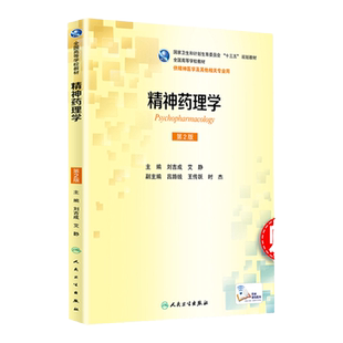 精神药理学 第2版 本科精神医学 配增值 刘吉成 艾静 主编 9787117233224  人民卫生出版社