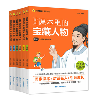 图说课本里的宝藏人物小学生阅读