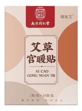 南京同仁堂宫暖贴缓解宫寒痛经
