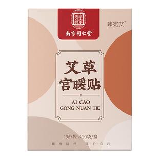 南京同仁堂艾草宫暖贴女生宫寒缓解月经痛姨妈神器艾灸贴冬季发热