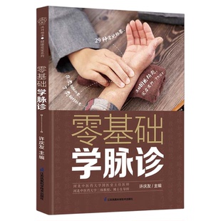 零基础学脉诊 脉诊脉象 中医入门 图解歌诀 中医养生书籍养生书籍大全中医方剂 辨证论治 常见病药膳食谱黄帝内经