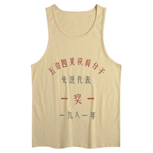 国潮复古怀旧80年代生产队短袖趣味原创个性男文字风茶色上衣背心