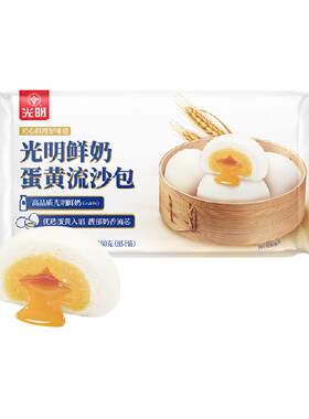 光明鲜奶蛋黄流沙包包子