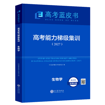 旗舰店2027版蓝皮书中国高考报告高考高考能力梯级集训26一轮复习语文数学英语物理化学生物历史政治地理套试题分析专题通史志鸿优