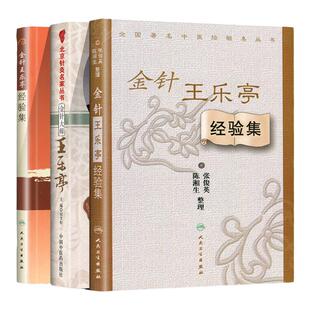 正版金针王乐亭经验集+金针大师王乐亭北京针灸名家丛书+现代老中医重刊丛书第十一辑金针王乐亭经验集中医针灸学名家临床应用书籍