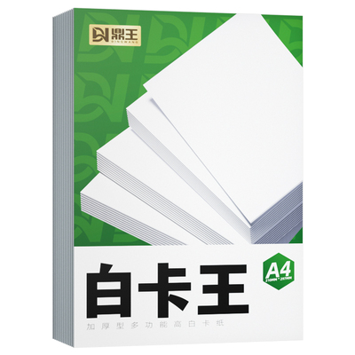 鼎王白卡纸荷兰白卡纸4K8KA4A3