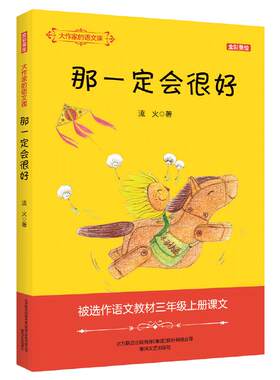 大作家的语文课：那一定会很好（全彩·美绘）