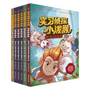 实习侦探小泼猴漫画书全套共6册 儿童青少年冒险探案侦探推理小说作文素材积累写作手法学习培养逻辑思维能力5-6-9岁小学生阅读