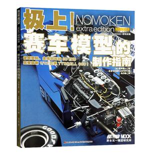 模工坊杂志 极上 赛车模型的制作指南 使用塑胶 金属材料和3D打印 完整自制1/12比例TYRRELL 008！ NOMO研特别篇