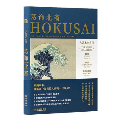 大艺术家系列葛饰北斋画册