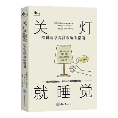 官方正版 关灯就睡觉 哈佛医学院高效睡眠指南 格雷格D贾克布 鹿鸣心理 心理自助系列 非药物治疗失眠症 图书籍 重庆大学出版社