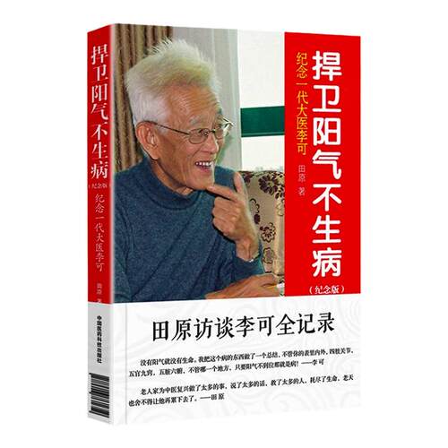 正版捍卫阳气不生病纪念版田原访谈李可全记录纪念一代大医李可中医养生捍卫阳气不生病李可中国医药科技中医