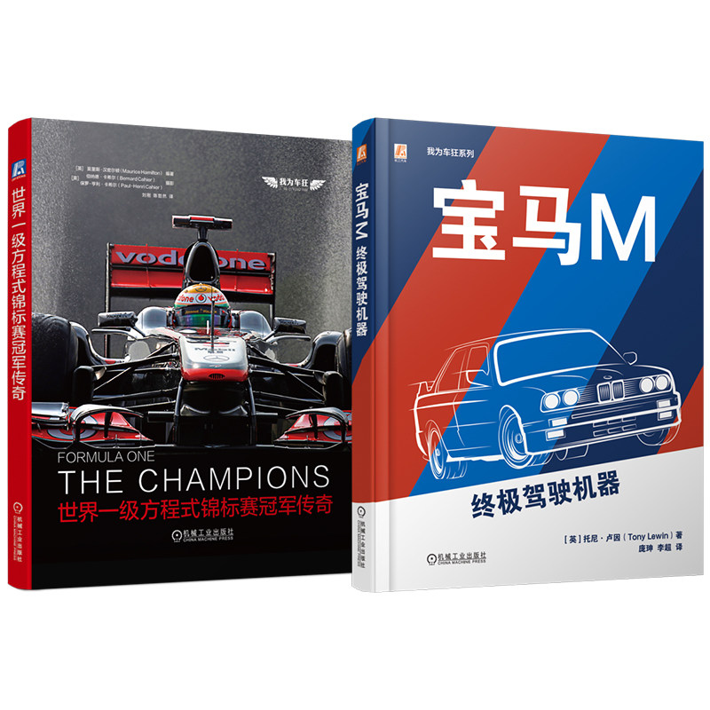 官网套装 我为车狂系列典藏套装(共2册)精美汽车图片 汽车文化 F1 世界一级方程式锦标赛 机械工业出版社