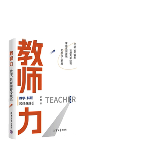 当当网 教师力：教学、科研和终身成长 教育 清华大学出版社 正版书籍