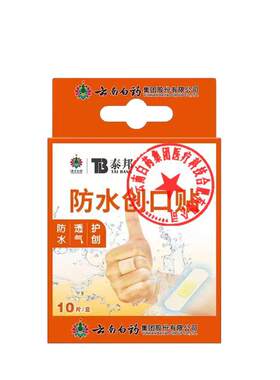 云南白药防水创口贴防水透气