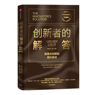 创新者的解答(珍藏版)克莱顿克里斯坦森 迈克尔雷纳 著 繁荣的悖论 企业管理 创新者系列 传世管理经典 创新中信图书 正版