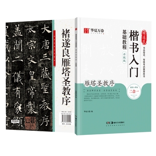 【褚遂良雁塔圣教序】字帖毛笔楷书入门基础教程 华夏万卷毛笔书法硬笔字帖书法培训等级考试推荐用书 碑帖视频教学