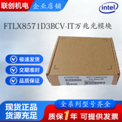 议价正品全新 intel FTLX8571D3BCV-IT万兆光模块多模E10GSFPSR 1