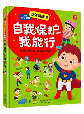 自我保护我能行 儿童安全教育3d立体翻翻书 宝宝安全常识知识启蒙早教书 3-6-8岁儿童自我保护安全教育绘本精装故事书幼儿园书籍