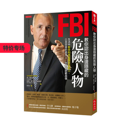 【现货】FBI教你認出身邊隱藏的危險人物：生活中那些利用或傷害你的人，以及惡意的陌生人，你都能防範自保 港台原版 读心术