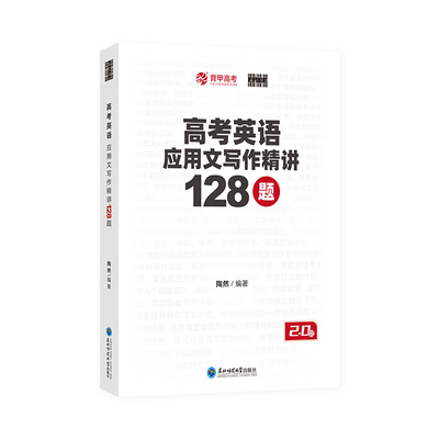 2026育甲新版陶然FREE高考英语应用文写作精讲128篇英语作文冲刺训练专项突破作文模板新高考全国通用