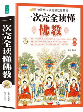 正版图解一次完全读懂佛教