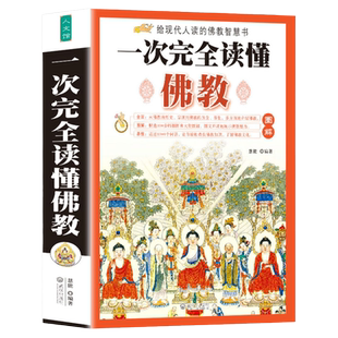图解一次完全读懂佛* 佛经佛法文白对照佛学佛说藏传道金刚经禅宗经楞严经 佛书佛经静心经入门禅宗书籍