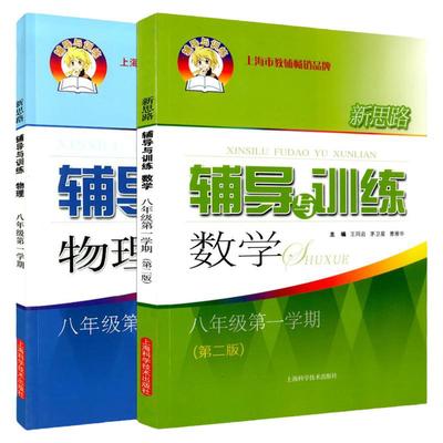 新思路辅导与训练八年级上册 数学+物理 8年级上/第一学期 上海科学技术出版社 上海初中课后同步练习沪教版初二教辅教材练习册
