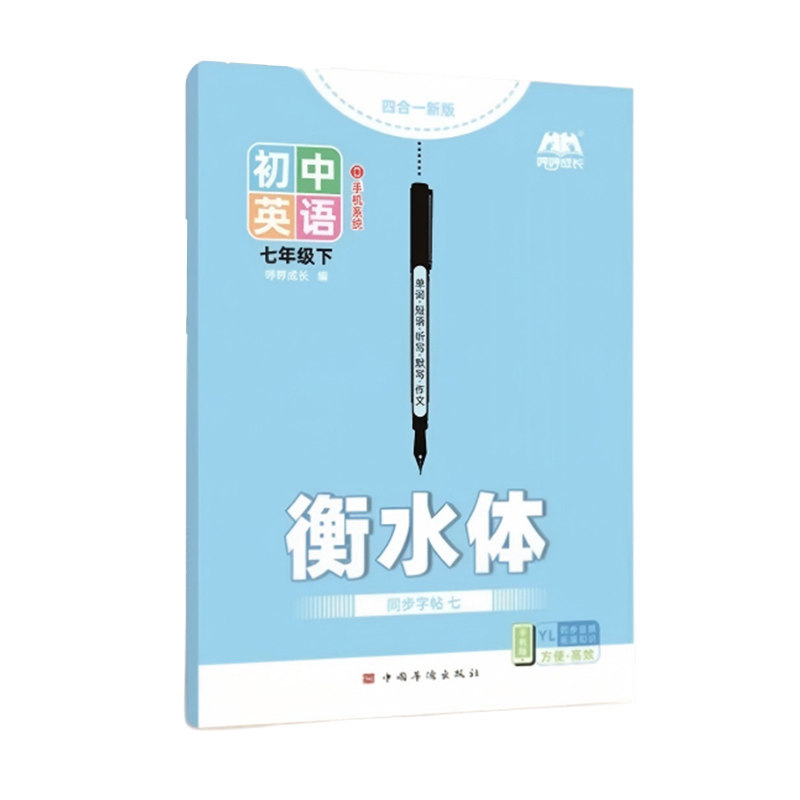 译林版初中衡水体英语字帖初中英语同步字帖衡水体英文练字帖七年级八年级上下册江苏初中生专用练字帖