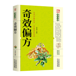 【正版包邮】奇效偏方 家庭健康保健中医中药书籍传统医药典籍民间偏方奇效方秘方千金要方药方奇效良方配方制用法功效验方书