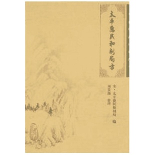 太平惠民和剂局方 宋·太平惠民和剂局  编，刘景源  整理 著 著 中医生活 新华书店正版图书籍 人民卫生出版社