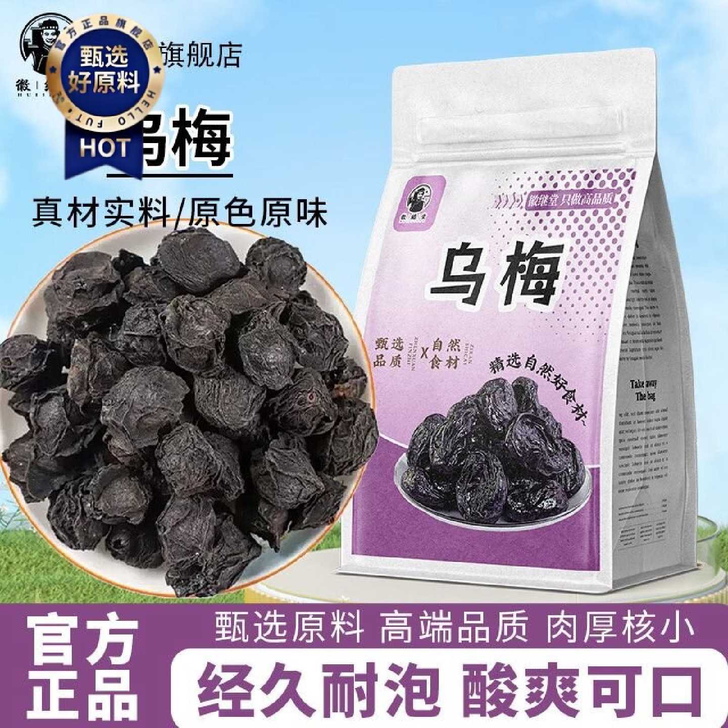 徽继堂乌梅干乌梅酸爽自然晒制黑梅无硫做酸梅汤原料泡水药食同源