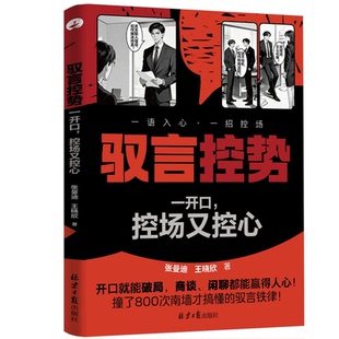 驭言控势：驾驭人性思维逻辑 掌控场面反客为主 高手控局的手段YM 开口控场说话掌握主动权 吃透说话逻辑，沟通不再被动