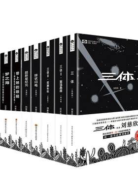 刘慈欣科幻小说全套8册 三体全集+球状闪电+超新星纪元+带上她的眼睛+梦之海典藏版刘慈欣的书科幻小说畅销书籍正版包邮