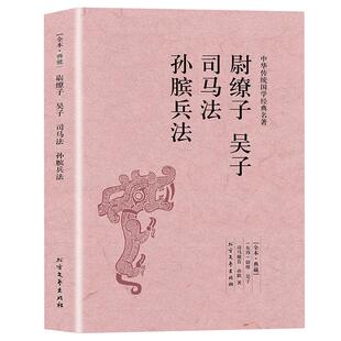 尉缭子吴子司马法孙膑兵法正版包邮原版原著完整无删减 中华国学经典名著书籍原文注释译文中国古代军事谋略书籍 北方文艺出版社