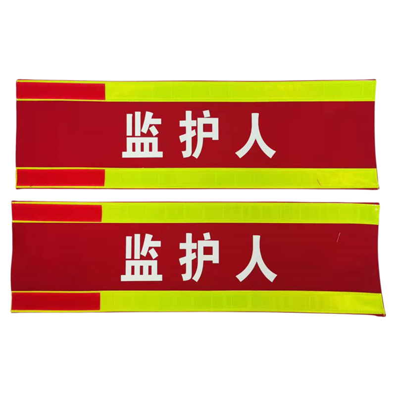 纯棉袖标定做反光袖套红袖章臂章监护人工作负责人安全员吊车指挥