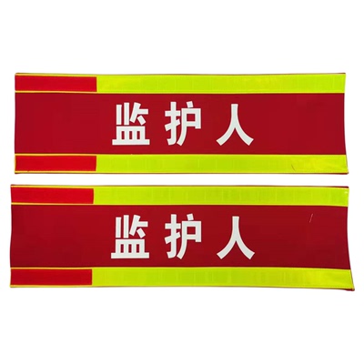 纯棉袖标监护人工作负责人