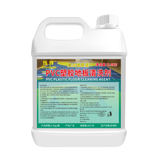 Pvc塑胶地板清洁剂幼儿园胶地表清洗液健身医院球场橡胶地面除垢