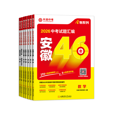 木牍中考2026安徽46套中考试卷