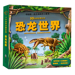 【AR看动画】3D恐龙世界立体书 恐龙书籍儿童3d立体书百科全书恐龙书会动的翻翻恐龙漫画幼儿版自然世界系列小学生大百科绘本