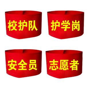 校护队红袖标护学岗袖章志愿者安全员袖套别针党员突击队臂章定制