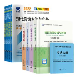 统计社2026年新大纲版注册咨询师工程师教材历年真题试卷全套押题预测模拟免考现代方法与实务项目决策分析与评价投资职业资格