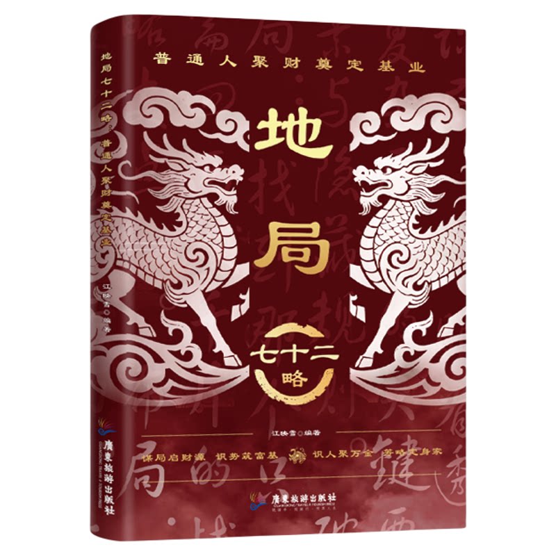 正版地局七十二略 普通人谋财成事思维书 天局识人辨势布局立身精通破局谋略智慧掌握人生自我主动权底层人性逻辑破局思维成长指南