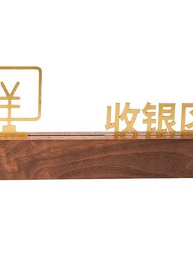 黑胡桃木铜字收银接待前台立牌