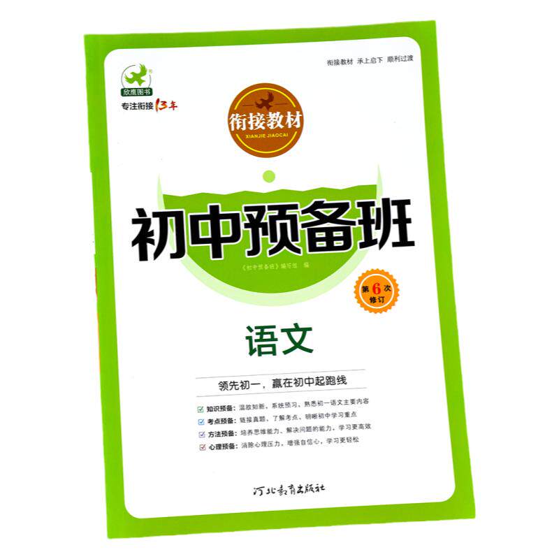 小升初暑假衔接教材初中预备班
