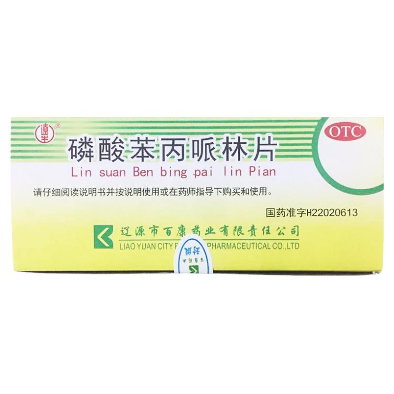 【辽生】磷酸苯丙哌林片20mg*100片/瓶