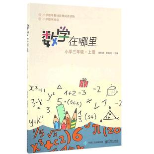 新版数学在哪里3年级上册 修订版 小学数学阅读全彩印刷 数学思维训练趣味数学故事儿童益智力开发三年级课外阅读训练辅导书