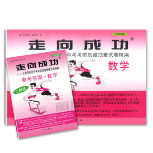 2023年版上海中考二模卷数学 试卷+答案 走向成功文化课强化训练 上海市各区初三初中九年级期末质量抽查试卷精编 模拟测试卷