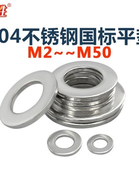 304不锈钢垫片DIN125国标标准平垫圈介子华司M2m3.54M30M8M10-m50
